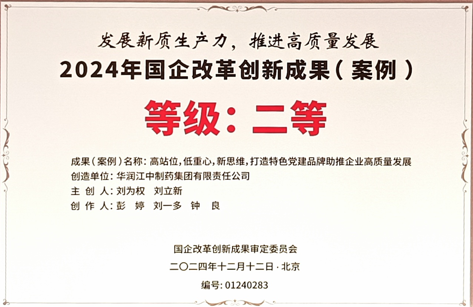 华润江中荣获2024年国企改革创新成果二等奖.png